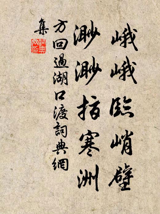 方回峨峨临峭壁，渺渺指寒洲书法作品欣赏