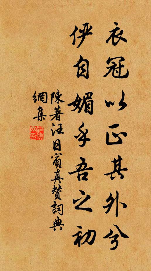 陈著衣冠以正其外兮，俨自媚乎吾之初书法作品欣赏