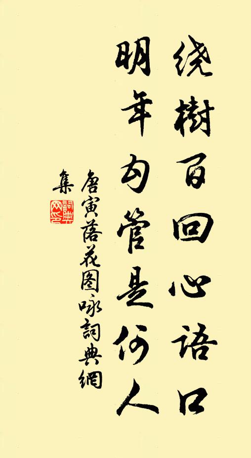 唐寅绕树百回心语口，明年勾管是何人书法作品欣赏