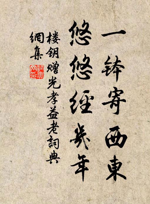 楼钥一钵寄西东，悠悠经几年书法作品欣赏