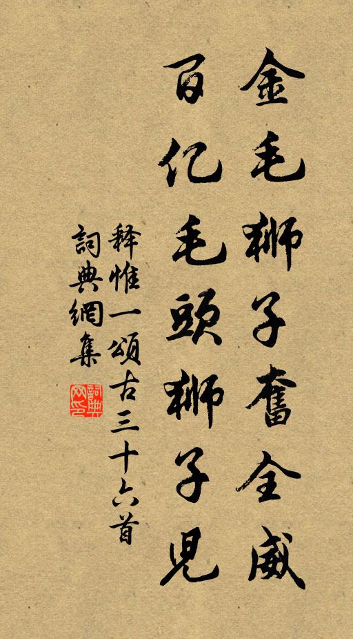 释惟一金毛狮子奋全威，百亿毛头狮子儿书法作品欣赏