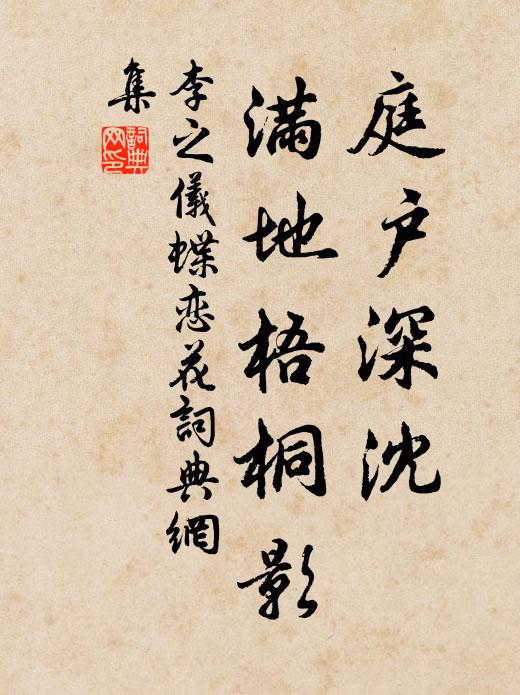 李之仪庭户深沈，满地梧桐影书法作品欣赏
