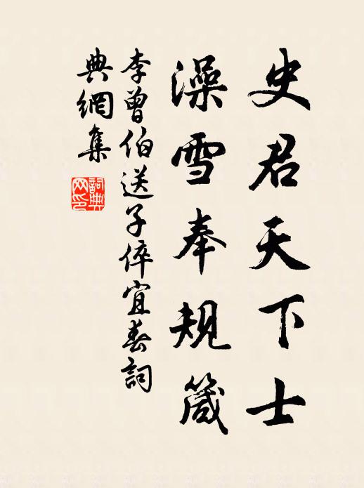 李曾伯史君天下士，澡雪奉规箴书法作品欣赏