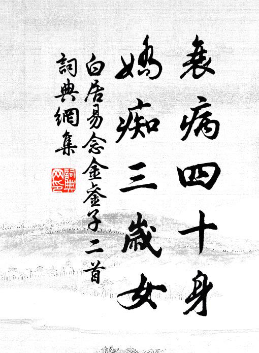 白居易衰病四十身，娇痴三岁女书法作品欣赏