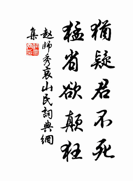 赵师秀犹疑君不死，猛省欲颠狂书法作品欣赏