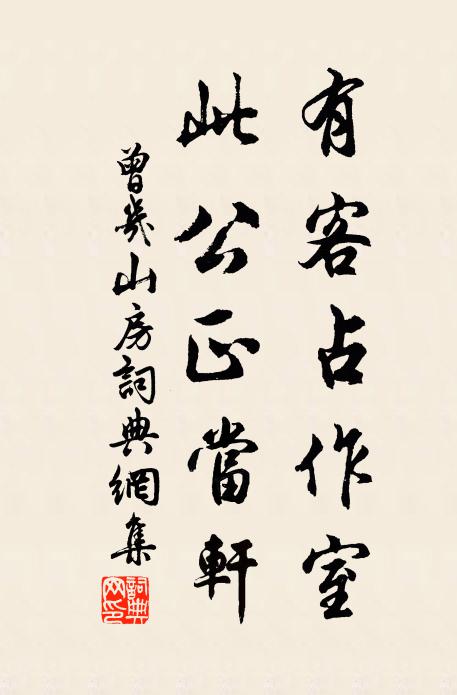 曾几有客占作室，此公正当轩书法作品欣赏