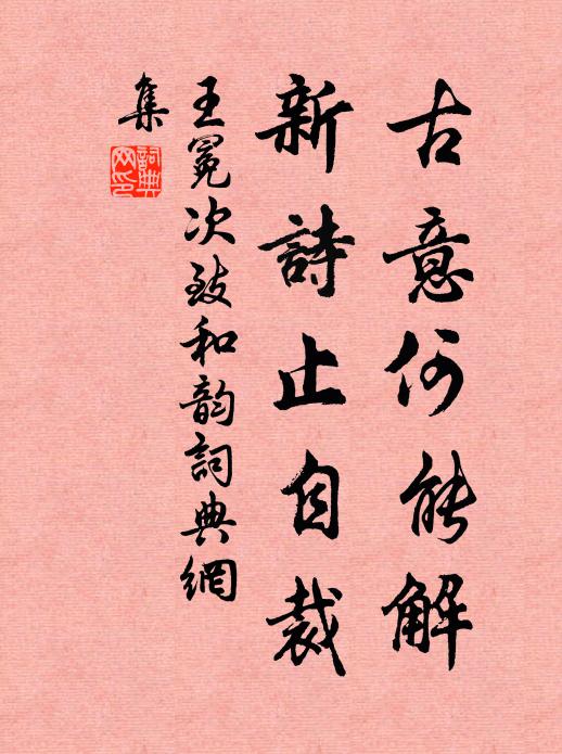 王冕古意何能解？新诗止自裁书法作品欣赏