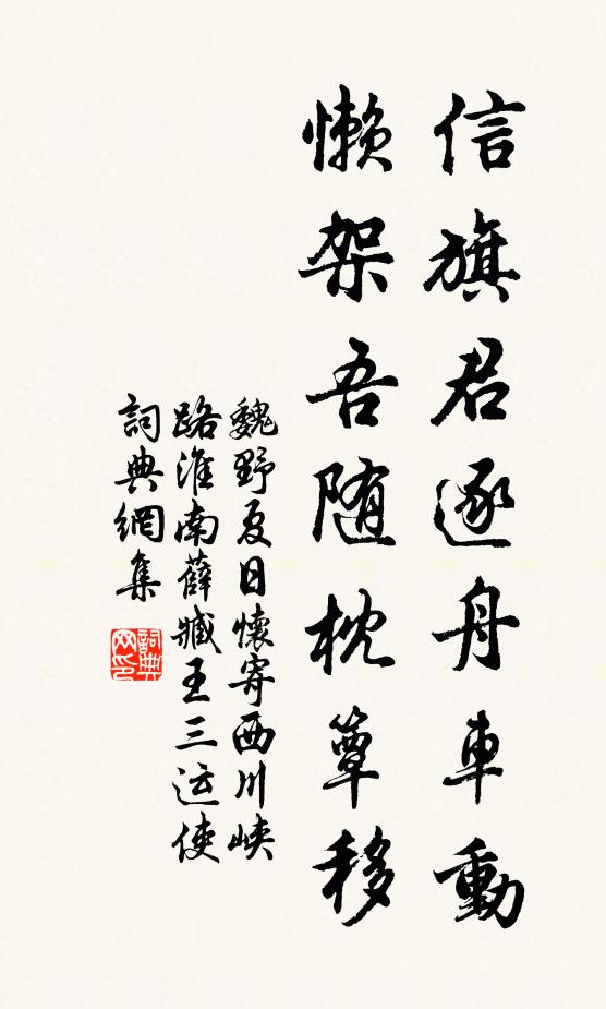 魏野信旗君逐舟车动，懒架吾随枕簟移书法作品欣赏