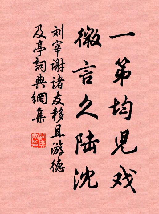刘宰一第均儿戏，微言久陆沈书法作品欣赏