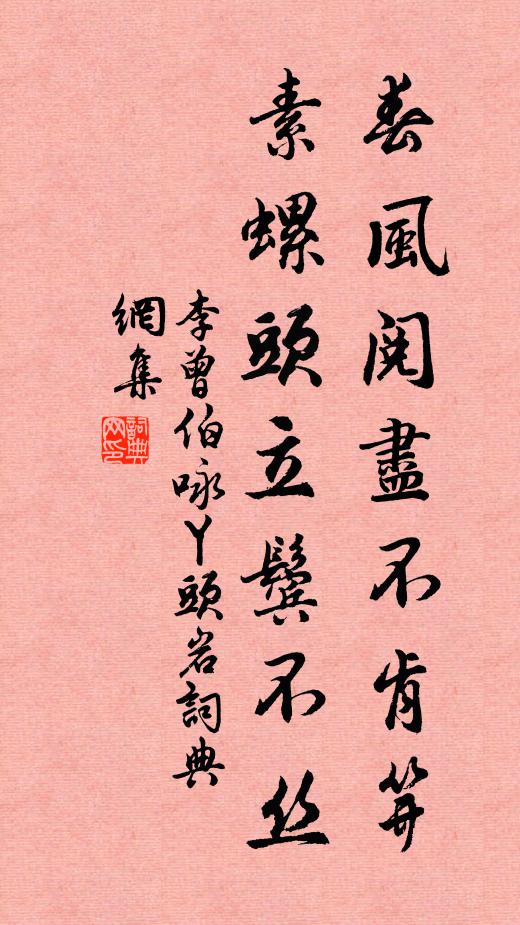 李曾伯春风阅尽不肯笄，素螺头立鬓不丝书法作品欣赏