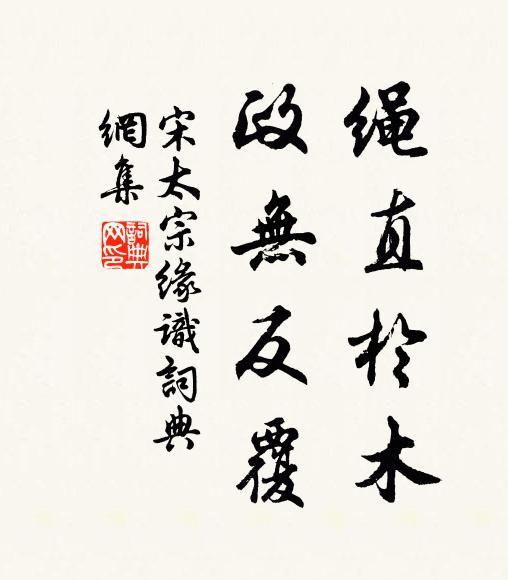 宋太宗绳直於木，政无反覆书法作品欣赏