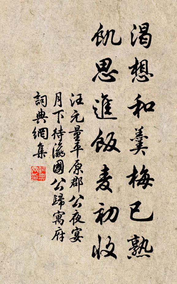 汪元量渴想和羹梅已熟，饥思进饭麦初收书法作品欣赏