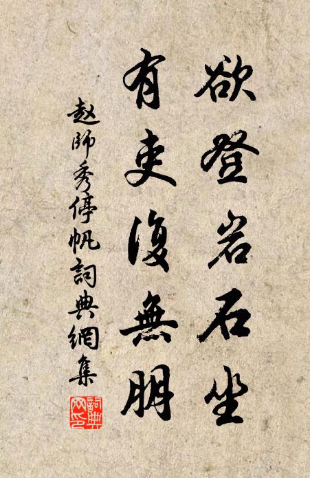 赵师秀欲登岩石坐，有吏复无朋书法作品欣赏