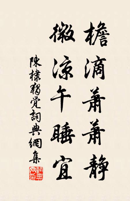 陈棣檐滴萧萧静，微凉午睡宜书法作品欣赏