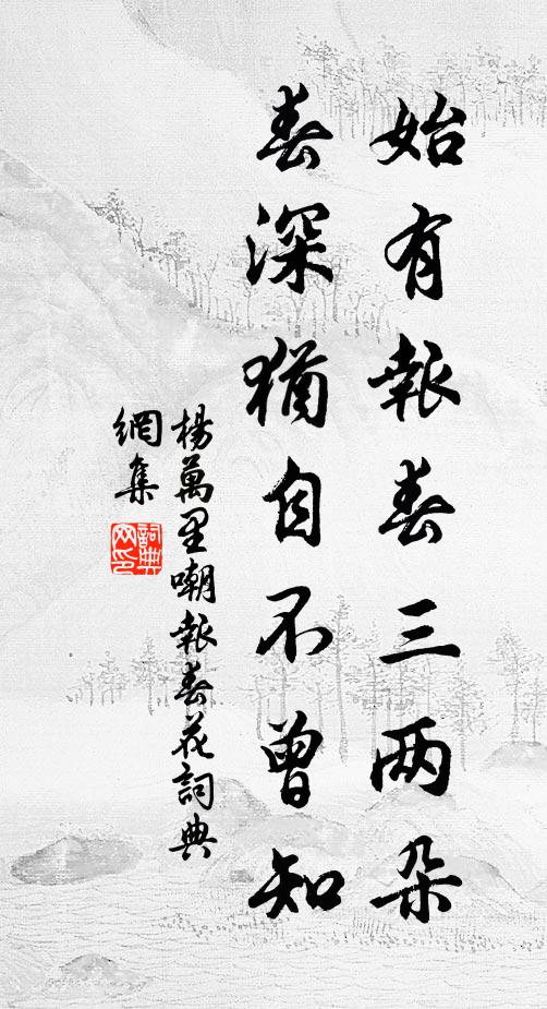 杨万里始有报春三两朵，春深犹自不曾知书法作品欣赏