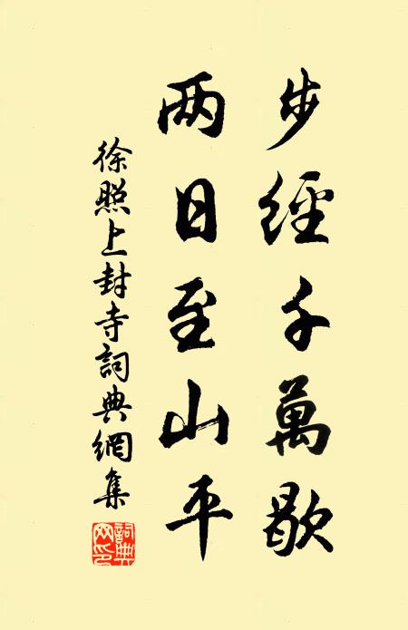 徐照步经千万歇，两日至山平书法作品欣赏