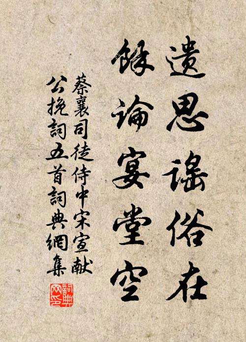 蔡襄遗思谣俗在，余论宴堂空书法作品欣赏