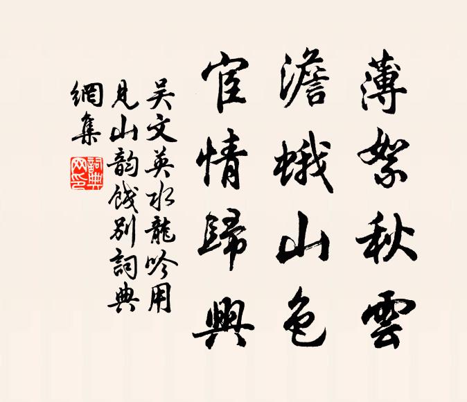 吴文英薄絮秋云，澹蛾山色，宦情归兴书法作品欣赏