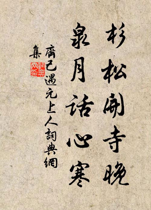齐己杉松开寺晚，泉月话心寒书法作品欣赏