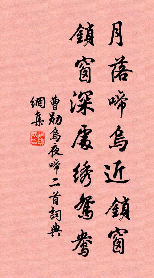 曹勋月落啼乌近锁窗，锁窗深处绣鸳鸯书法作品欣赏