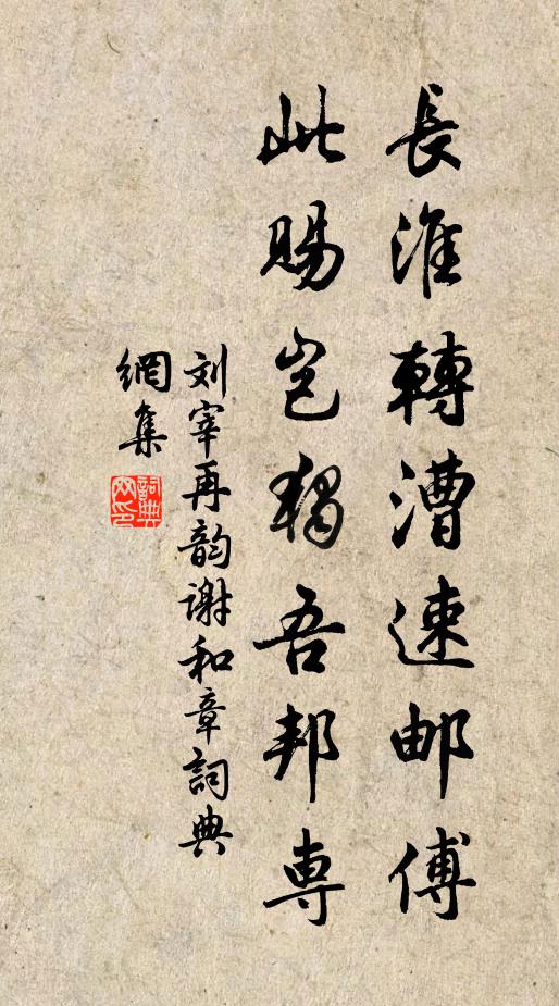 刘宰长淮转漕速邮傅，此赐岂独吾邦专书法作品欣赏