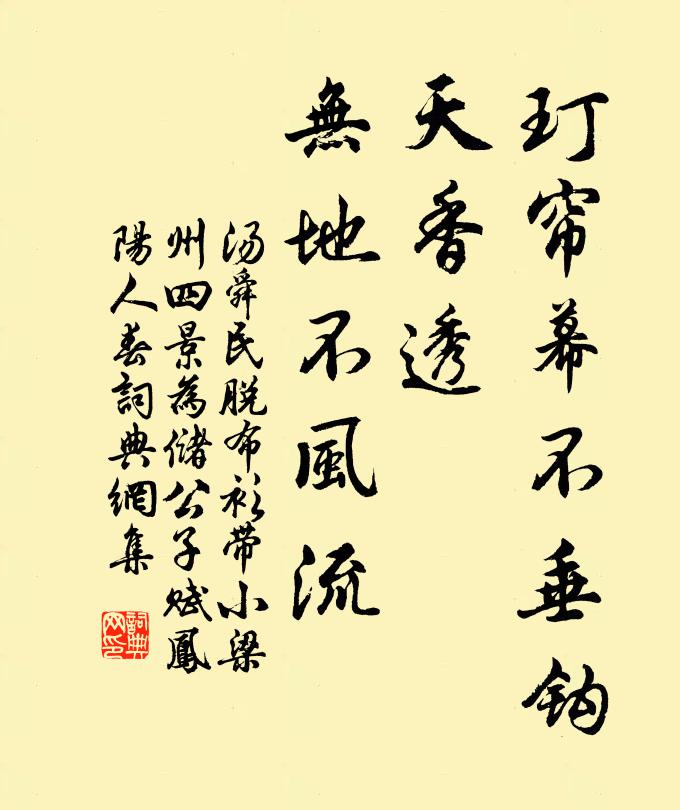 汤舜民玎帘幕不垂钩，天香透，无地不风流书法作品欣赏