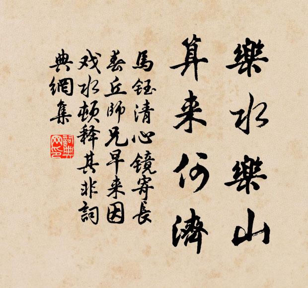 马钰乐水乐山，算来何济书法作品欣赏