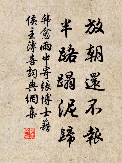 韩愈放朝还不报，半路蹋泥归书法作品欣赏