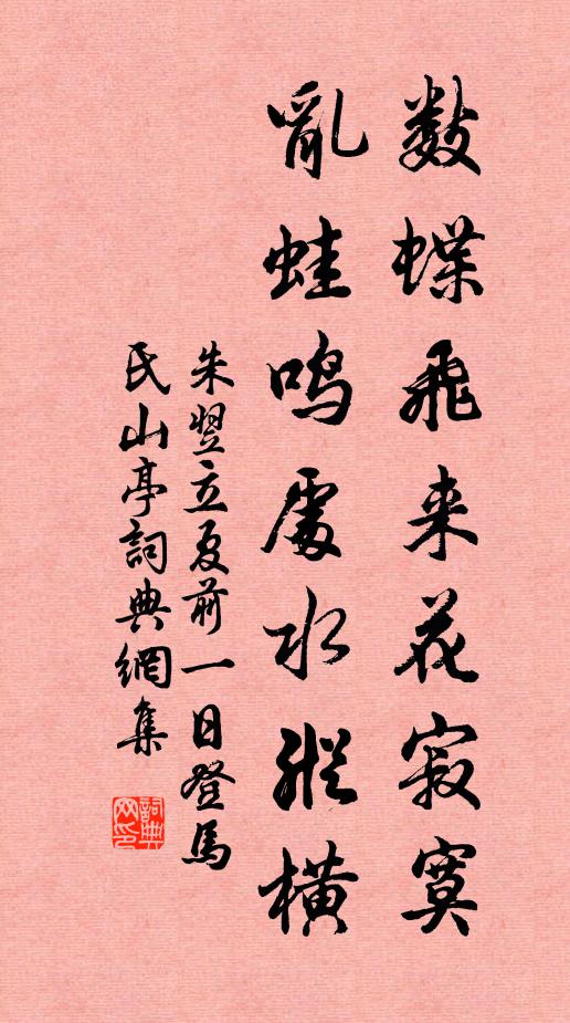 朱翌数蝶飞来花寂寞，乱蛙鸣处水纵横书法作品欣赏