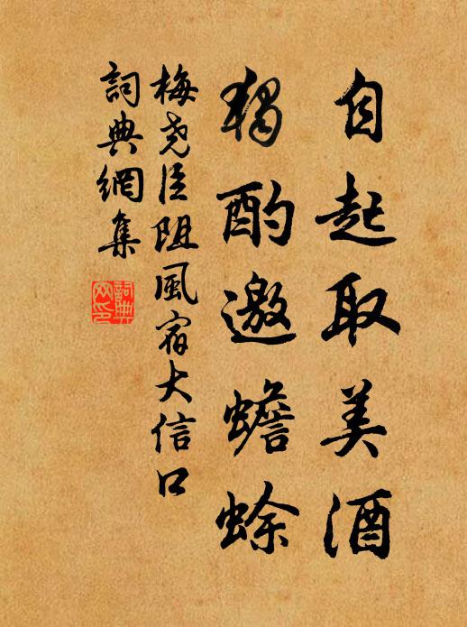 梅尧臣自起取美酒，独酌邀蟾蜍书法作品欣赏