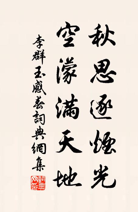 李群玉秋思逐烟光，空濛满天地书法作品欣赏