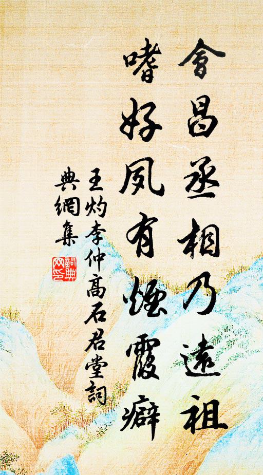 王灼会昌丞相乃远祖，嗜好夙有烟霞癖书法作品欣赏