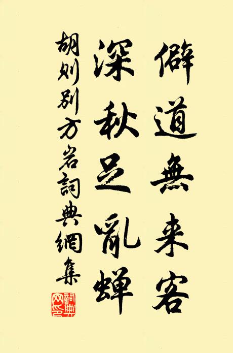 胡则僻道无来客，深秋足乱蝉书法作品欣赏