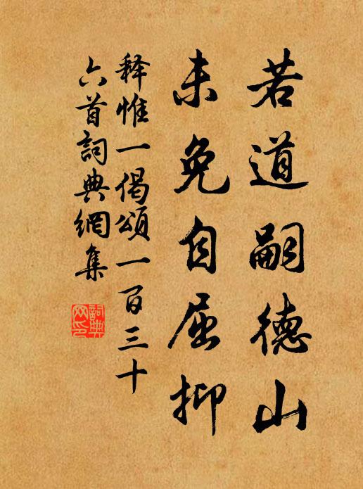 释惟一若道嗣德山，未免自屈抑书法作品欣赏