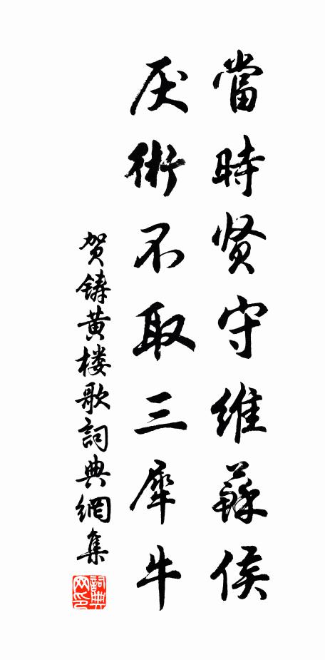 贺铸当时贤守维苏侯，厌术不取三犀牛书法作品欣赏