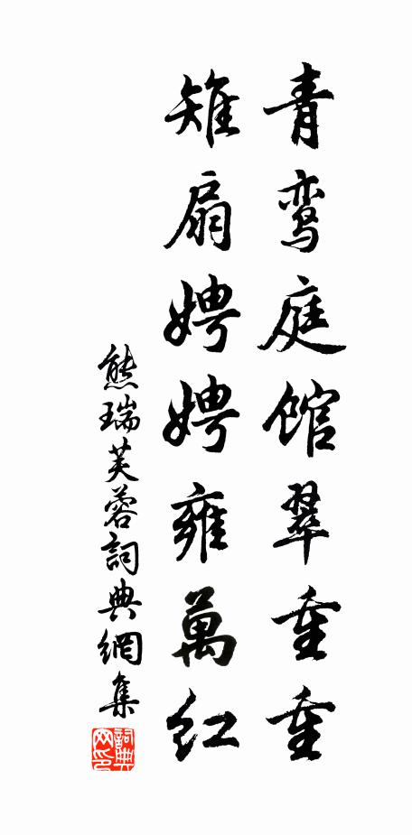 熊瑞青鸾庭馆翠重重，雉扇娉娉雍万红书法作品欣赏