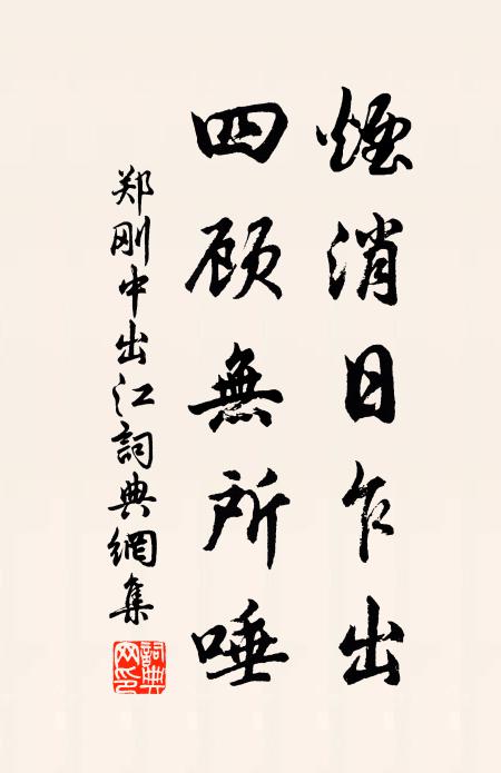 郑刚中烟消日乍出，四顾无所唾书法作品欣赏