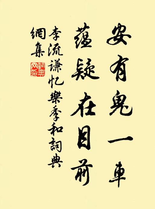 李流谦安有鬼一车，蕴疑在目前书法作品欣赏