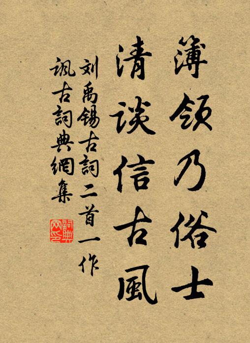 刘禹锡簿领乃俗士，清谈信古风书法作品欣赏