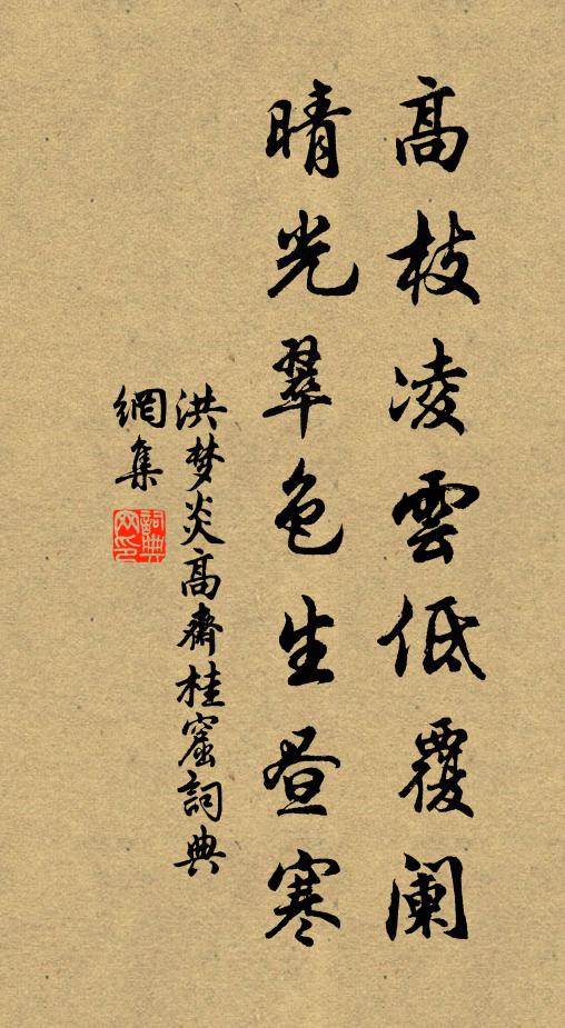 洪梦炎高枝凌云低覆阑，晴光翠色生昼寒书法作品欣赏