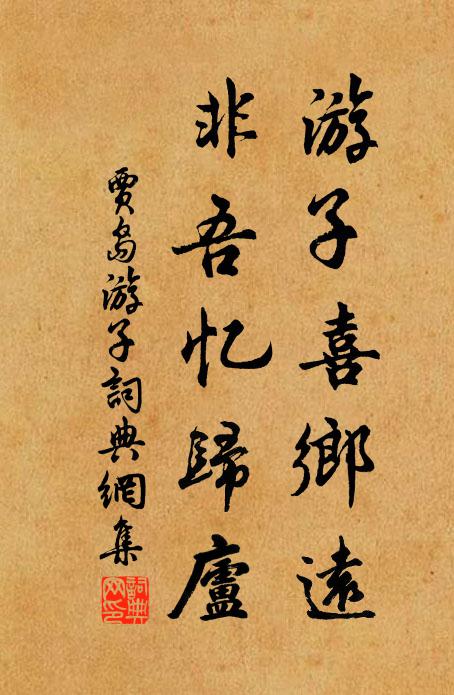 贾岛游子喜乡远，非吾忆归庐书法作品欣赏