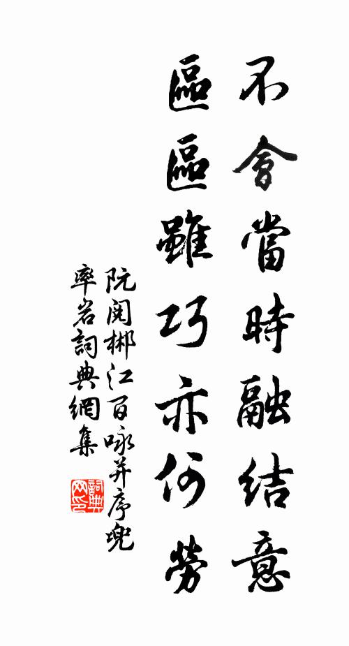 阮阅不会当时融结意，区区虽巧亦何劳书法作品欣赏