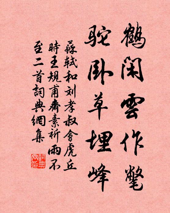 苏轼鹤闲云作氅，驼卧草埋峰书法作品欣赏