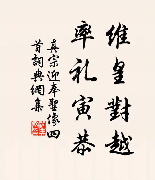 真宗维皇对越，率礼寅恭书法作品欣赏