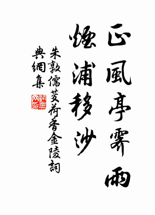 朱敦儒正风亭霁雨，烟浦移沙书法作品欣赏