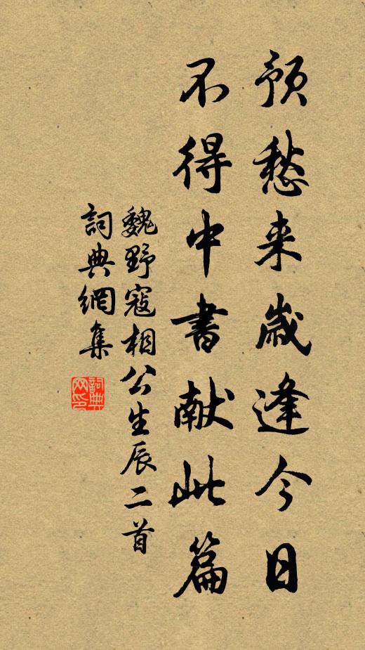 魏野预愁来岁逢今日，不得中书献此篇书法作品欣赏