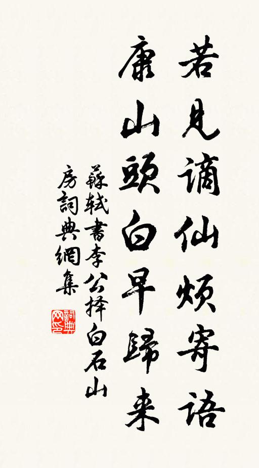 苏轼若见谪仙烦寄语，康山头白早归来书法作品欣赏