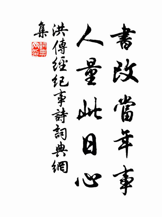 洪传经书改当年事，人量此日心书法作品欣赏