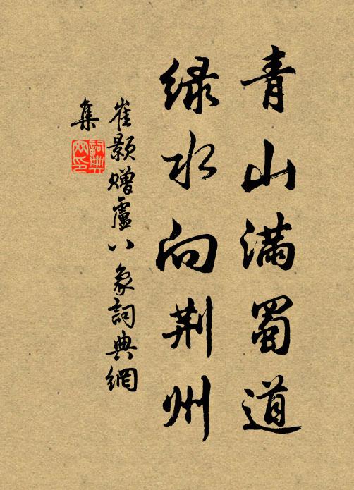 崔颢青山满蜀道，绿水向荆州书法作品欣赏
