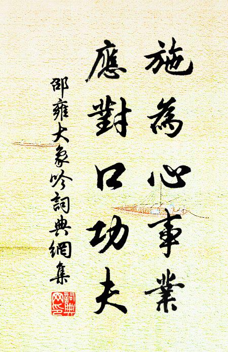 邵雍施为心事业，应对口功夫书法作品欣赏